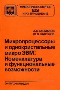 Микропроцессоры и однокристальные микроЭВМ: Номенклатура и фунцкиональные возможности — обложка книги.