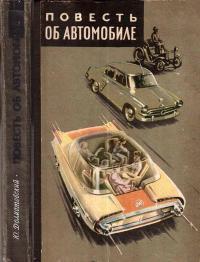 Повесть об автомобиле — обложка книги.