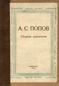 А. С. Попов. Сборник документов к 50-летию изобретения радио — обложка книги.