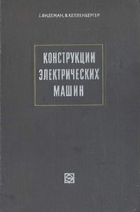 Конструкции электрических машин — обложка книги.