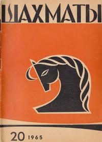 Шахматы №20/1965 — обложка журнала.