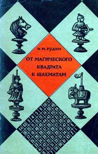 От магического квадрата к шахматам — обложка книги.