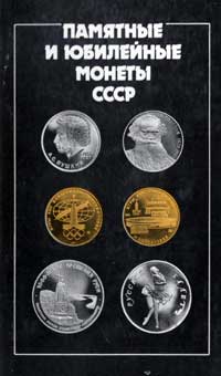 Памятные и юбилейные монеты СССР. Каталог — обложка книги.