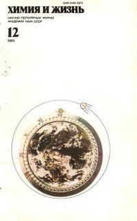 Химия и жизнь №12/1985 — обложка журнала.