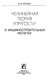 Нелинейная теория упругости в машиностроительных расчетах — обложка книги.