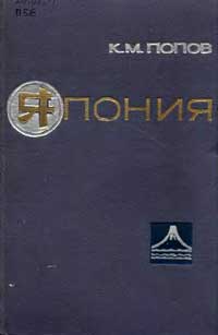 Япония. Очерки развития национальной культуры и географической мысли. — обложка книги.