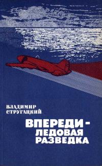 Впереди - ледовая разведка — обложка книги.