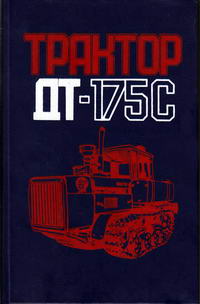 Трактор ДТ-175С — обложка книги.