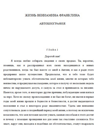 Жизнь Вениамина Франклина. Автобиография — обложка книги.