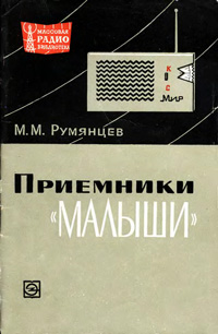 Массовая радиобиблиотека. Вып. 598. Приемники «малыши» — обложка книги.