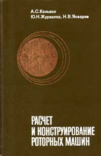 Расчет и конструирование роторных машин — обложка книги.