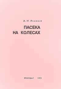 Пасека на колесах — обложка книги.