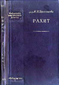 Библиотека практического врача. Рахит — обложка книги.