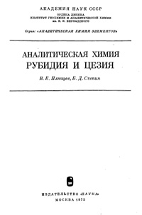 Аналитическая химия рубидия и цезия — обложка книги.