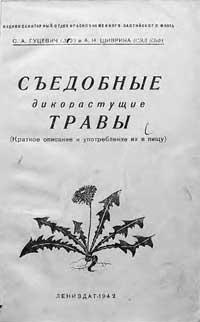 Съедобные дикорастущие травы — обложка книги.