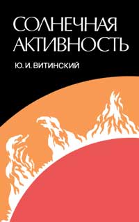 Солнечная активность — обложка книги.