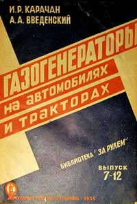 Газогенераторы на автомобилях и тракторах — обложка книги.