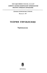 Сборники рекомендуемых терминов. Выпуск 107. Теория управления — обложка книги.