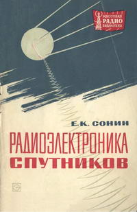 Массовая радиобиблиотека. Вып. 604. Радиоэлектроника спутников — обложка книги.