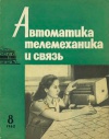 Автоматика, телемеханика и связь №8/1962 — обложка книги.