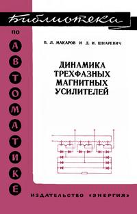 Библиотека по автоматике, вып. 418. Динамика трехфазных магнитных усилителей — обложка книги.