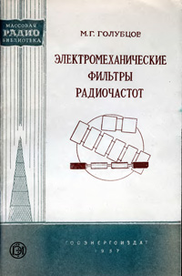 Массовая радиобиблиотека. Вып. 282. Электромеханические фильтры радиочастот — обложка книги.