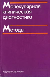 Молекулярная клиническая диагностика. Методы — обложка книги.