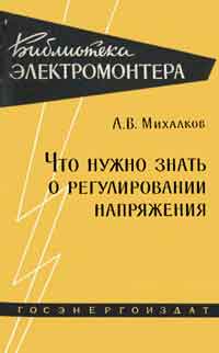 Библиотека электромонтера, выпуск 28. Что нужно знать о регулировании напряжения — обложка книги.