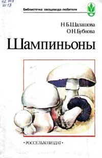 Шампиньоны — обложка книги.