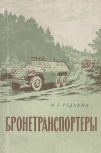 Бронетранспортеры — обложка книги.