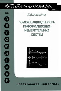 Библиотека по автоматике, вып. 547. Помехозащищенность информационно-измерительных систем — обложка книги.