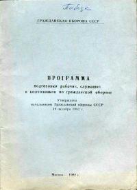 Гражданская оборона СССР. Программа подготовки рабочих, служащих и колхозников по гражданской обороне — обложка книги.