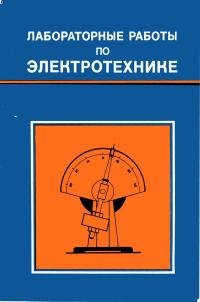 Лабораторные работы по электротехнике — обложка книги.