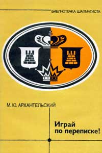 Библиотечка шахматиста. Играй по переписке! — обложка книги.