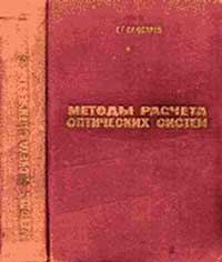 Методы расчета оптических систем — обложка книги.