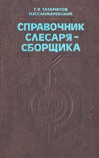 Справочник слесаря-сборщика — обложка книги.