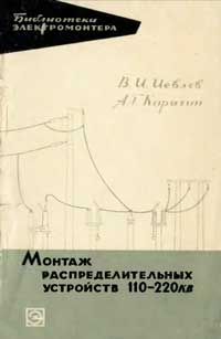 Библиотека электромонтера, выпуск 178. Монтаж распределительных устройств 110 и 220 кВ — обложка книги.