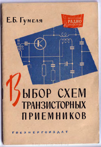 Массовая радиобиблиотека. Вып. 481. Выбор схем транзисторных приемников — обложка книги.