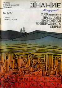 Новое в жизни, науке, технике. Наука о Земле №06/1977. Проблемы экономики минерального сырья — обложка книги.