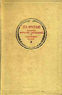 Ш. Фурье. Избранные сочинения. Том 1. Теория четырех движений и всеобщих судеб — обложка книги.