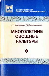 Многолетние овощные культуры — обложка книги.