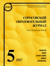 Соросовский образовательный журнал, 1997, №5 — обложка книги.