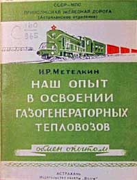 Наш опыт в освоении газогенераторных тепловозов — обложка книги.