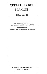 Органические реакции. Сборник 12 — обложка книги.