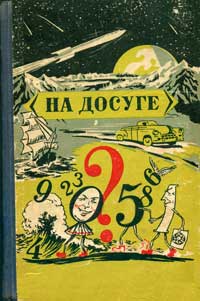 На досуге — обложка книги.