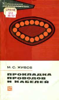 Библиотека электромонтера, выпуск 391. Прокладка проводов и кабелей — обложка книги.