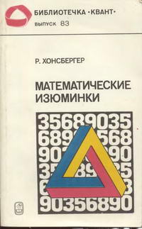 Библиотечка "Квант". Выпуск 83. Математические изюминки — обложка книги.