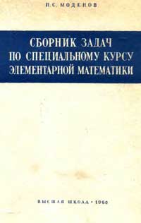 Сборник задач по специальному курсу элементарной математики — обложка книги.