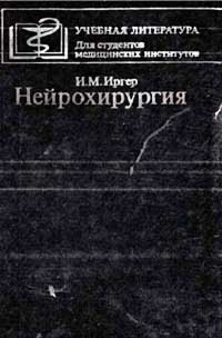 Нейрохирургия — обложка книги.