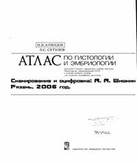 Атлас по эмбриологии и гистологии — обложка книги.